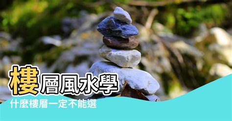 風水樓層|買房選樓層的19個切入點 風水學上大有講究 